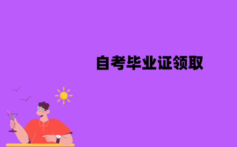 江苏自考毕业证必须去助学点领吗？在哪里领取？