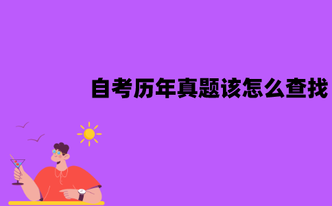 江苏自考历年真题该怎么查找？在哪里能查到？