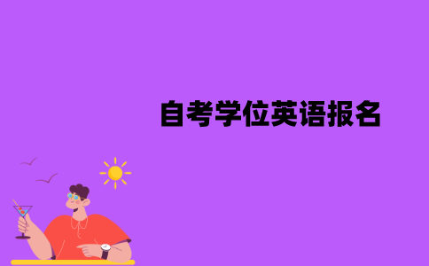 江苏自考学位英语一年可以考几次？怎么报名？