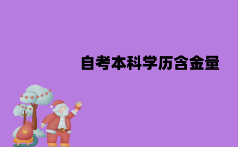 江苏自考本科学历含金量怎么样？高吗？