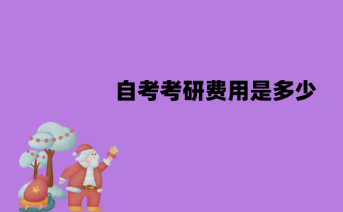 江苏自考考研费用是多少？具体是哪些费用？