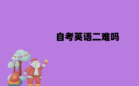 江苏自考英语二难吗？难度怎样？