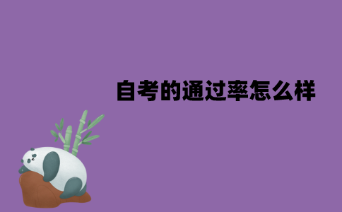 江苏自考的通过率怎么样？应该怎么提高？