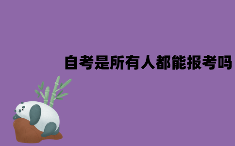 江苏自考是所有人都能报考吗？适合哪些人群？
