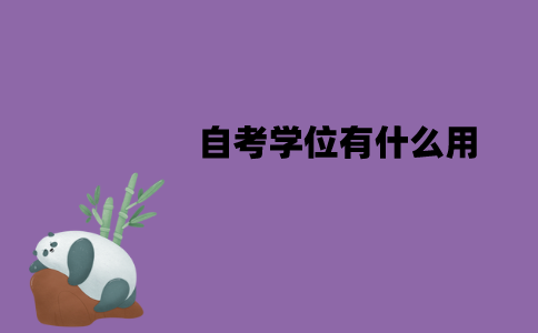 江苏自考学位有什么用？需要考多少分？