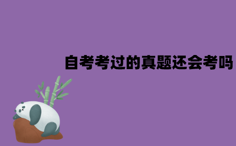 江苏自考考过的真题还会考吗？有没有必要刷真题？