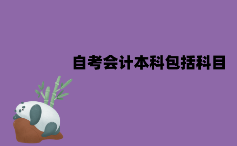 江苏自考会计本科包括哪些科目？难易的顺序是怎样的？