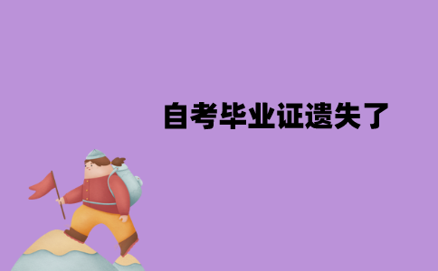 江苏自考毕业证遗失了可以补办吗？怎么办理？
