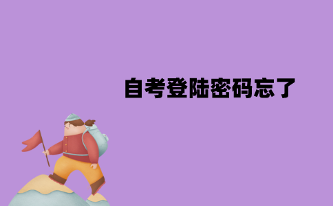 江苏自考登陆密码忘了怎么办？该怎么找回？