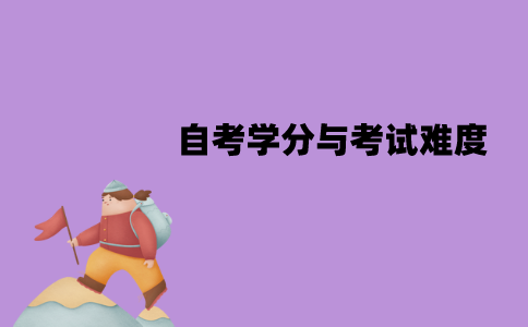 江苏自考学分与考试难度有关系吗？有什么关系？
