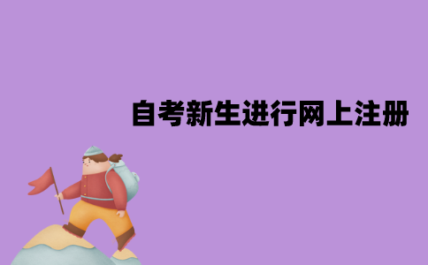 江苏自考新生能进行网上注册吗？该怎么注册？
