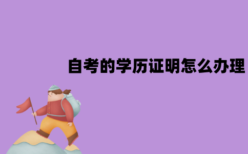 江苏自考的学历证明怎么办理？要什么材料？