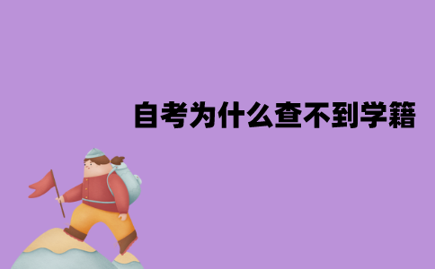 江苏自考为什么查不到学籍？查不到怎么办？