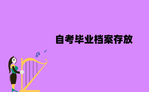 江苏自考毕业档案能放自己手里吗？如何处理？