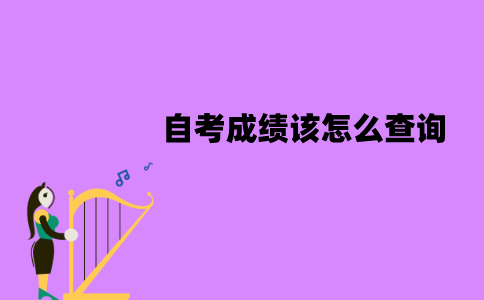 江苏自考成绩该怎么查询？查询流程有哪些？