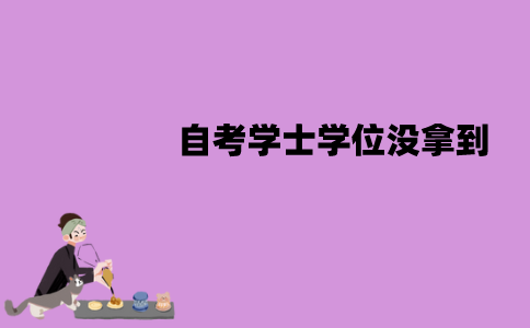 江苏自考学士学位没拿到怎么办？能够补考吗？