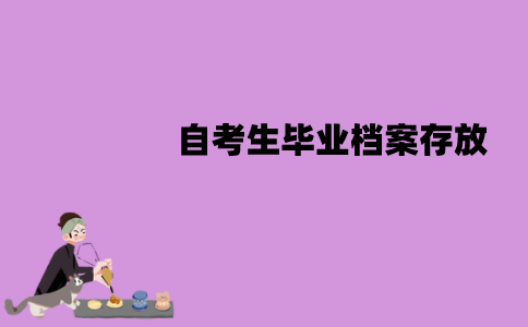 江苏自考生毕业档案能放自己手中吗？该如何处理？
