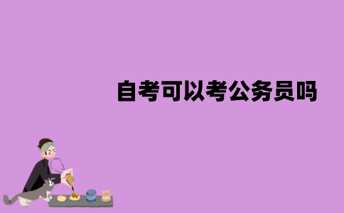 江苏自考可以考公务员吗？能以应届生身份报考吗？