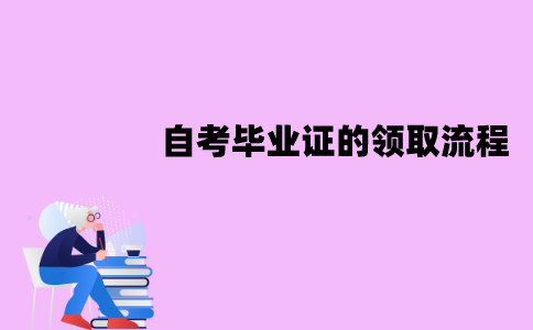 江苏自考毕业证怎么领取？领取的流程是怎样的？