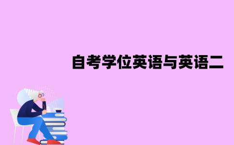 江苏自考学位英语与英语二一样吗？有哪些区别？