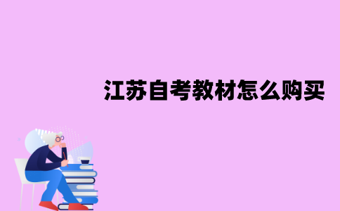 江苏自考教材怎么购买？购买教材时要注意些什么？