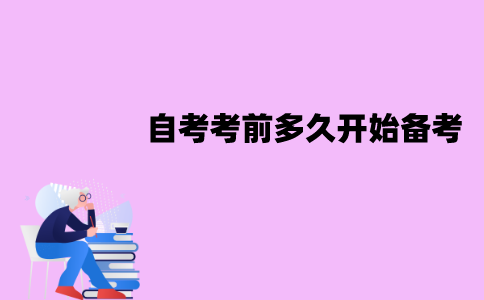 江苏自考考前多久开始备考比较好？为什么？