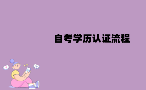 江苏自考学历该怎么认证？学历认证流程是怎样的？