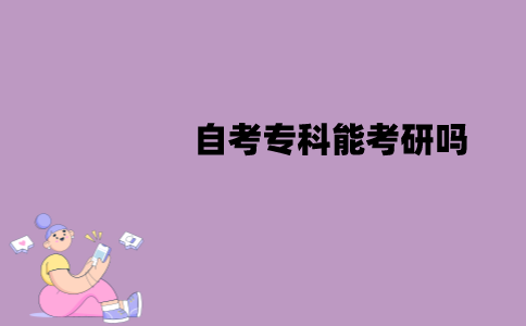 江苏自考专科能考研吗？要满足哪些条件？