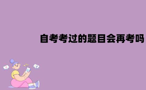 江苏自考考过的题目会再考吗？有没有必要刷真题？