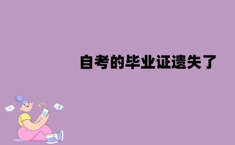 江苏自考的毕业证遗失了能补办吗？怎么补办？
