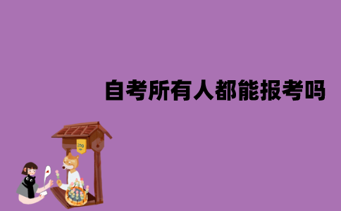 江苏自考所有人都能报考吗？适合什么人？