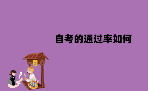 江苏自考的通过率如何？该怎么提高？