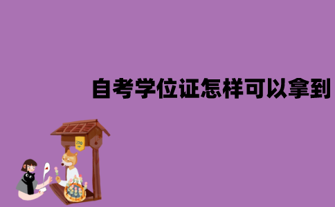 江苏自考学位证怎样才可以拿到？有什么要求？