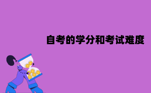 江苏自考的学分和考试难度有关吗？有什么关系？