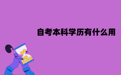 江苏自考本科学历有什么用？和统招文凭是一样的吗？