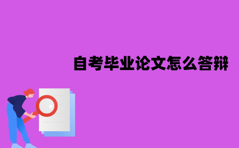 江苏自考毕业论文怎么答辩？流程是怎样的？