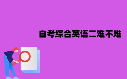 江苏自考综合英语二难不难？应该怎样复习？