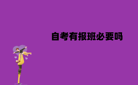 江苏自考有报班必要吗？不报班可能过吗？