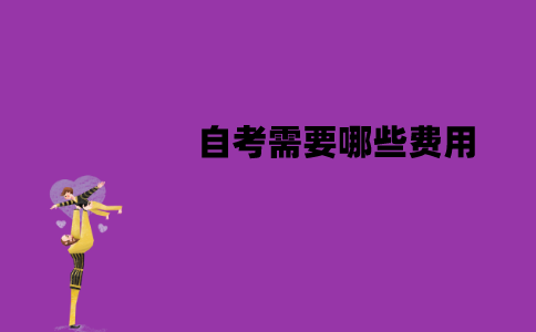 江苏自考需要哪些费用？分别是什么费用？