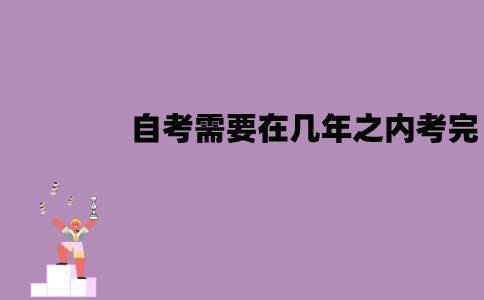江苏自考有没有规定年限？需要在几年之内考完？