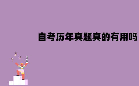 江苏自考历年真题真的有用吗？有什么用处？