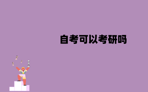 江苏自考可以考研吗？能考公务员吗？