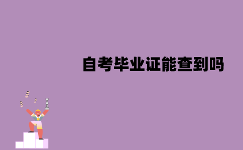 江苏自考毕业证能在学信网查到吗？一般什么时候可以查到？
