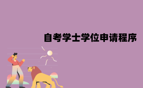 江苏自考学士学位证怎么申请？申请程序是什么？