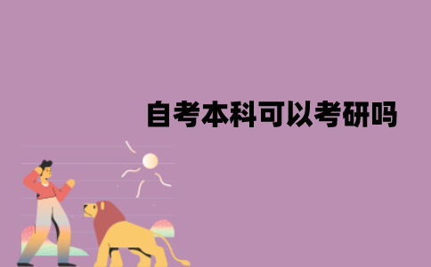 江苏自考本科可以考研吗？需要哪些条件？