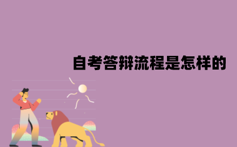 江苏自考的论文答辩怎么进行？答辩流程是怎样的？