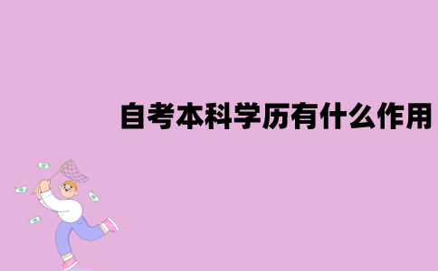 江苏自考本科学历有什么作用？和统招文凭一样吗？