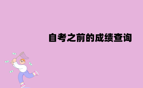 江苏自考之前的成绩可以查询吗？怎么查询？