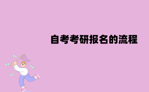 江苏自考考研该怎么报名？报名的流程是怎样的？