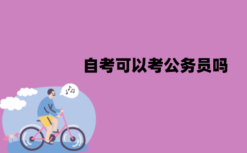 江苏自考可以考公务员吗？有什么要求？